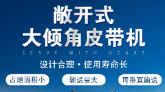  螺旋輸送機(jī)和大傾角皮帶機(jī)各有什么優(yōu)勢？